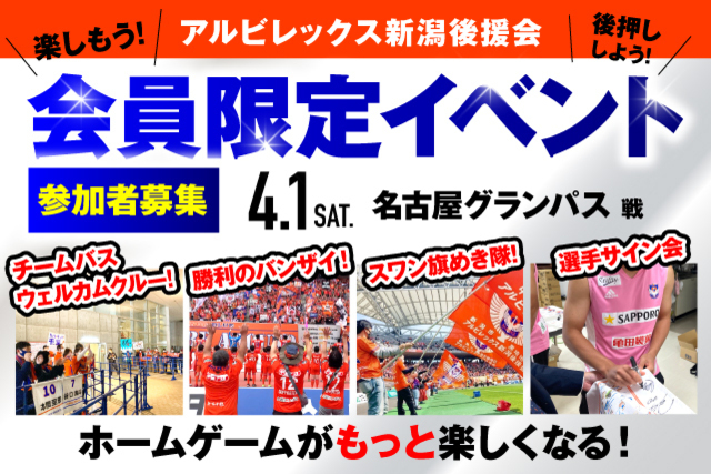 【4月1日（土）名古屋戦】アルビレックス新潟後援会イベント 参加者募集のお知らせ